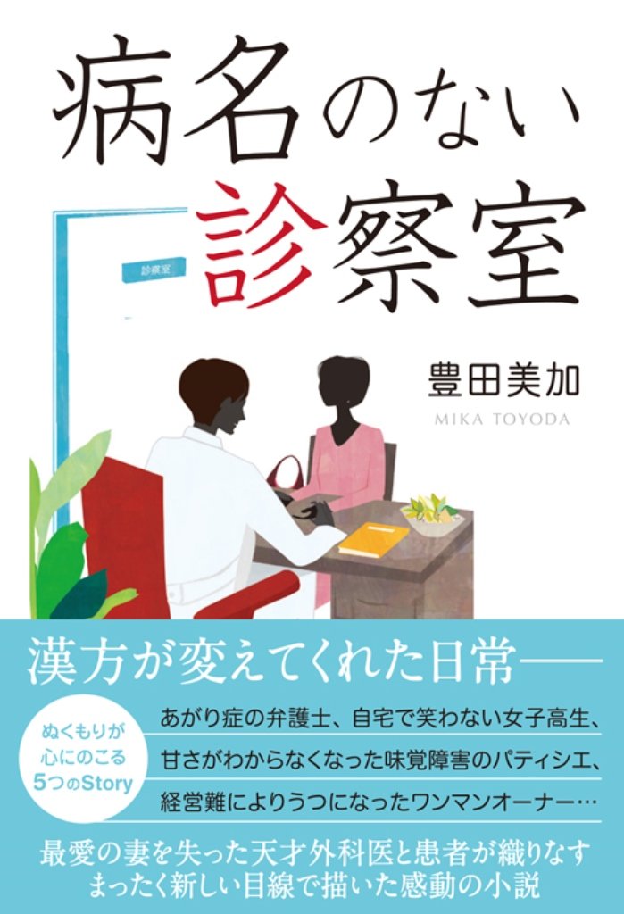 病名のない診察室 Mika Toyoda Amazon Com Books