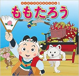 ももたろう はじめての世界名作えほん 由美 渡辺 初枝 中脇 みちしろ 山田 本 通販 Amazon