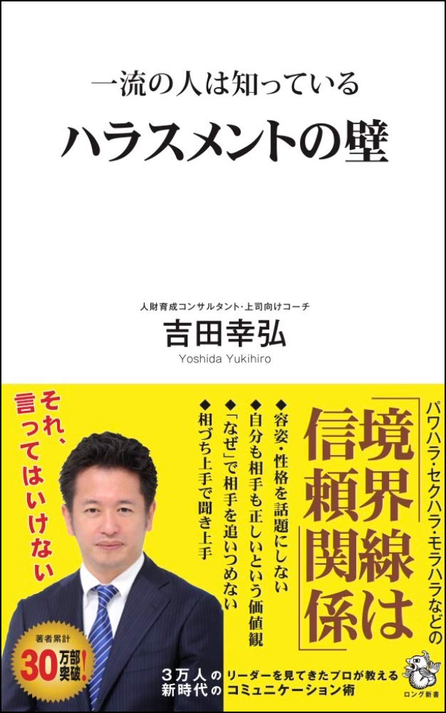 一流の人は知っている ハラスメントの壁 ロング新書 吉田 幸弘 本 通販 Amazon