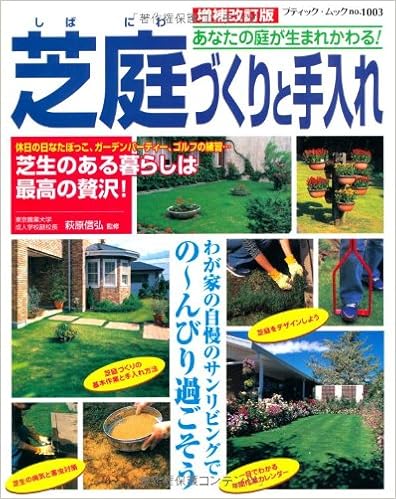 増補改訂版 芝庭づくりと手入れ ブティック ムックno 1003 萩原信弘 本 通販 Amazon