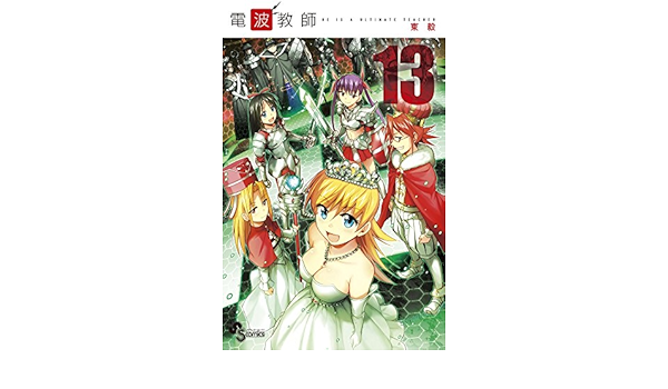 電波教師 13 少年サンデーコミックス Takeshi Azuma Amazon Com Books 電波教師 13 少年サンデーコミックス Takeshi Azuma Amazon Com Books