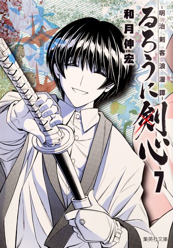 Rurouni Kenshin Vol.7 [Refurbished Paperback Edition] [In Japanese]