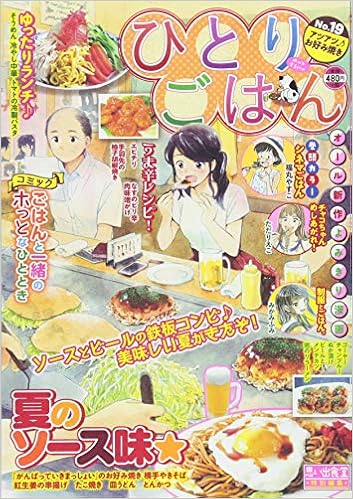ひとりごはん No 19 アツアツ お好み焼き ぐる漫 アンソロジー 本 通販 Amazon