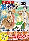 異世界に飛ばされたおっさんは何処へ行く? 第10巻