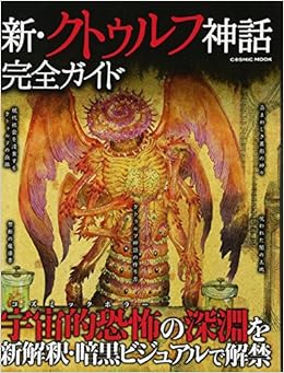 新 クトゥルフ神話完全ガイド Cosmic Mook 本 通販 Amazon