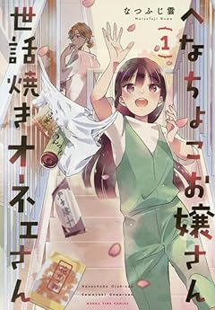 へなちょこお嬢さん世話焼きオネェさんの最新刊