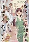 へなちょこお嬢さん世話焼きオネェさん 1巻 （なつふじ雲）
