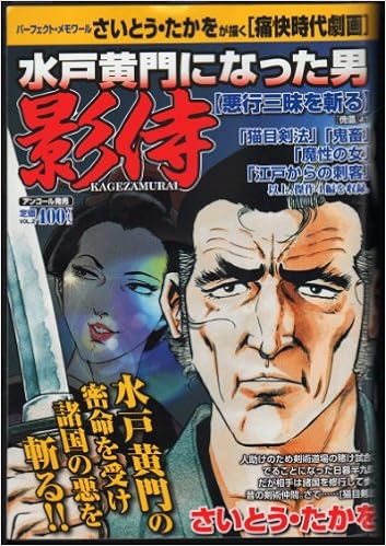 水戸黄門になった男影侍 悪行三昧を斬る パーフェクト メモワール さいとう たかを 本 通販 Amazon