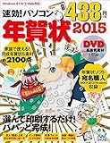 速効!パソコン年賀状2015