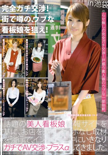 完全ガチ交渉!街で噂の、ウブな看板娘を狙え! 04 [DVD]