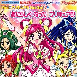 Yes プリキュア5 Go Go 1 あたらしくなったプリキュア5 ふぁいぶ 講談社のテレビ絵本 1425 おともだちよみきかせ絵本シリーズ 18 東映アニメーション 与口奈津江 本 通販 Amazon