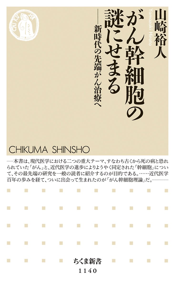 がん幹細胞の謎にせまる 新時代の先端がん治療へ ちくま新書 山崎 裕人 本 通販 Amazon