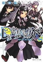 七星降霊学園のアクマ 4 グリード・