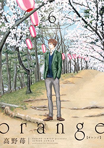 orange(6) -未来- (アクションコミックス(月刊アクション))