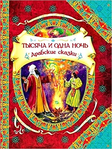 Росмэн тысяча и одна ночь (в гостях у сказки) (9785353069416)