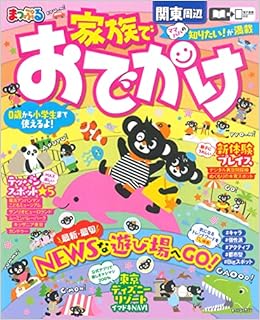 まっぷる 家族でおでかけ 関東周辺 マップルマガジン 昭文社 旅行ガイドブック 編集部 本 通販 Amazon