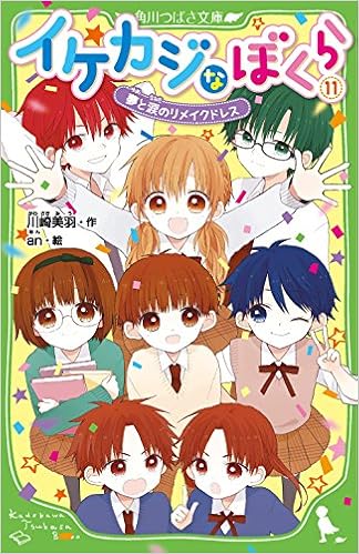 イケカジなぼくら 11 夢と涙のリメイクドレス 角川つばさ文庫 川崎 美羽 An 本 通販 Amazon