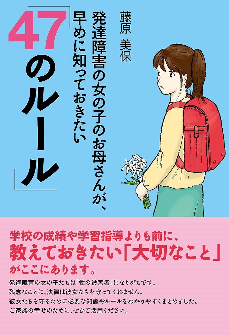 発達障害の女の子のお母さんが 早めに知っておきたい 47のルール 藤原美保 本 通販 Amazon