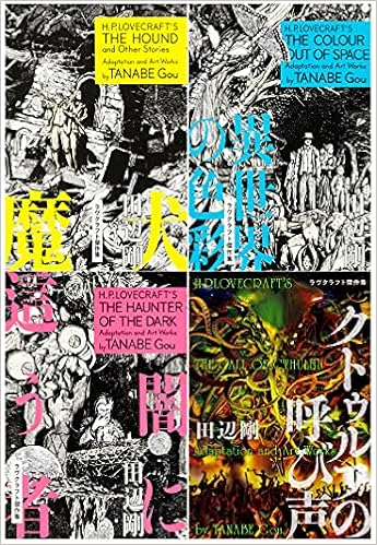 ラヴクラフト傑作集 4冊セット 魔犬 異世界の色彩 闇に這う者 クトゥルフの呼び声 ビームコミックス 田辺 剛 本 通販 Amazon