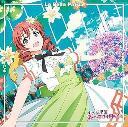 Amazon 初回製造分 Tvアニメ ラブライブ 虹ヶ咲学園スクールアイドル同好会 挿入歌シングル第二弾 サイコーハート La Bella Patria ツナガルコネクト エマ ヴェルデ盤 Cd 初回生産分限定封入特典オンラインリリースイベント抽選申込券 エマ ヴェルデ