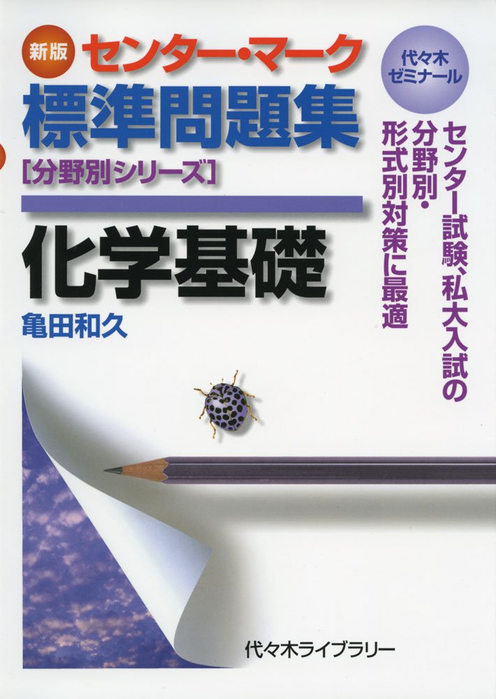 センター マーク標準問題集化学基礎 代々木ゼミナール 分野別シリーズ 亀田 和久 本 通販 Amazon