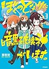 ぼくのとなりに暗黒破壊神がいます。 第3巻