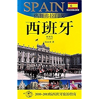 外交官带你看世界：热舞弗拉门戈—西班牙 (Chinese Edition) book cover