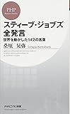 スティーブ・ジョブズ全発言 (PHPビジネス新書)