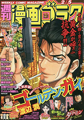 漫画ゴラク 21年 2 5 号 雑誌 本 通販 Amazon