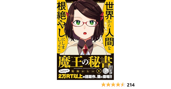 魔王の秘書 1 アース スターコミックス Amazon Com Books