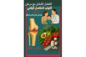 ‫التعامل الشامل مع مرض التهاب المفاصل اليفعي (JIA): دليل عملي للأسرة والمدرسة والطفل‬ (Arabic Edition)