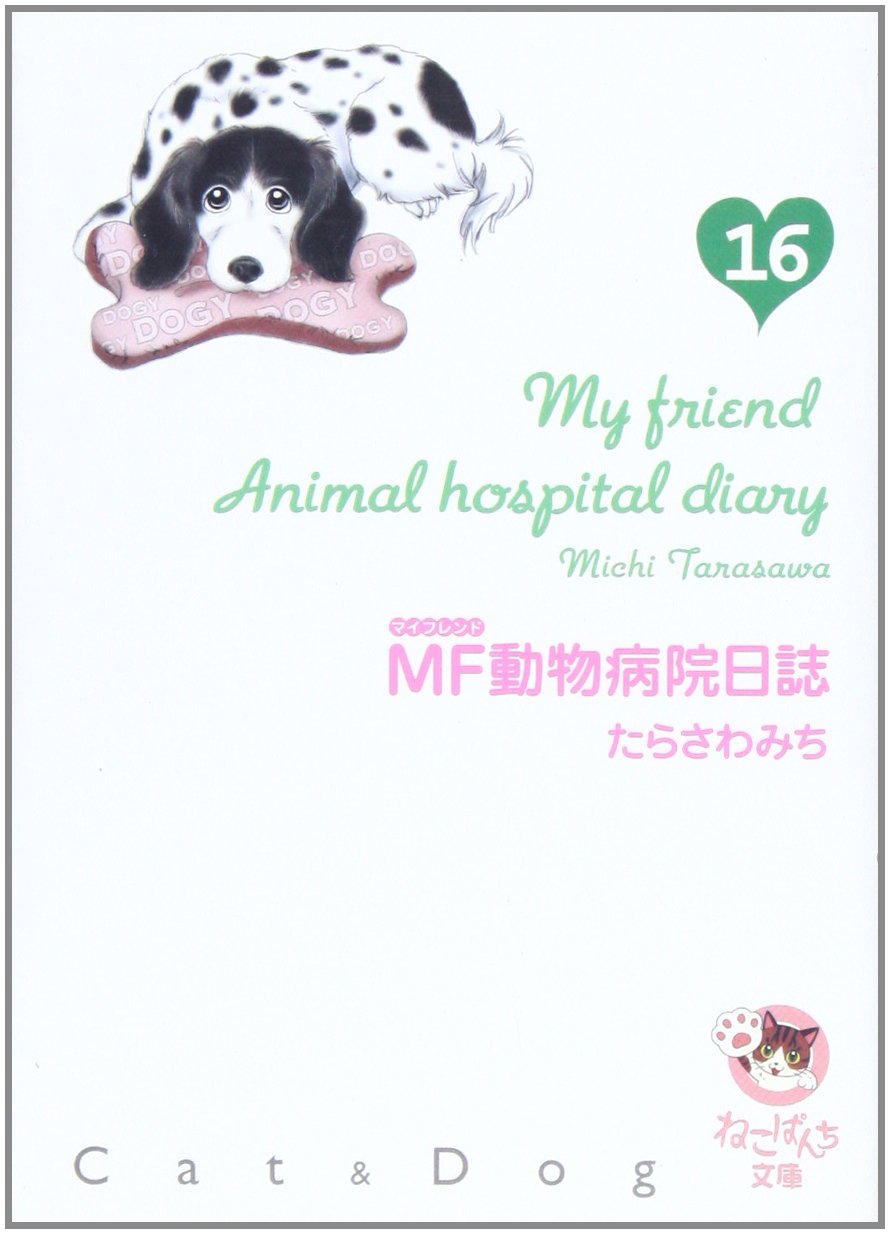Mf動物病院日誌 16 少年画報社文庫 ねこぱんち文庫 Michi Tarasawa Amazon Com Books