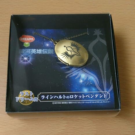 Amazon Co Jp 銀河英雄伝説 ドリームくじ ラストドリーム賞 ラインハルトのロケットペンダント ホビー 通販