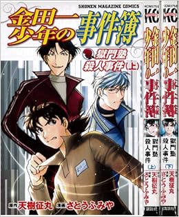 Amazon Fr 金田一少年の事件簿 獄門塾殺人事件 全2巻完結 講談社コミックス Shonen Magazine Comics マーケットプレイスセット Livres