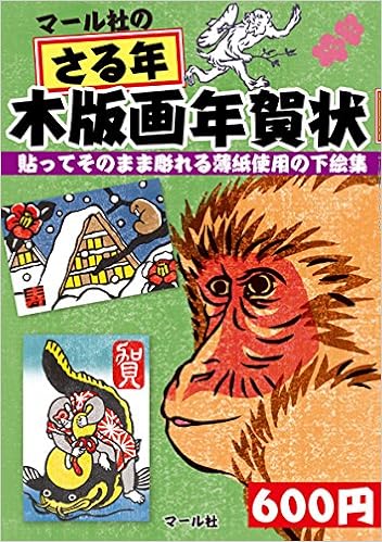 マール社のさる年木版画年賀状 貼ってそのまま彫れる薄紙使用の下絵集 マール社編集部 本 通販 Amazon マール社のさる年木版画年賀状 貼ってそのまま彫れる薄紙使用の下絵集 マール社編集部 本 通販 Amazon