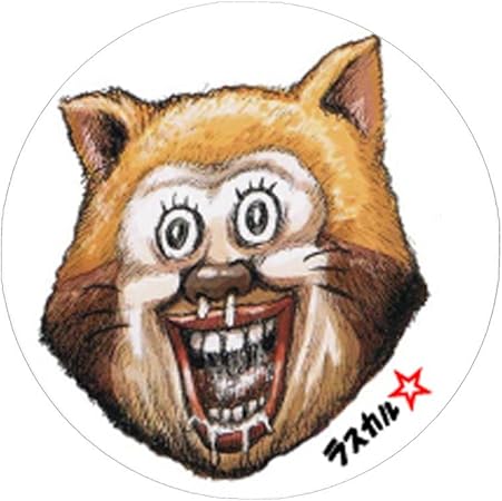 Amazon ゼネラルステッカー ラスカルアップ缶バッジ 世界名作劇場x漫 画太郎 Lcb 006 文房具 オフィス用品 文房具 オフィス用品