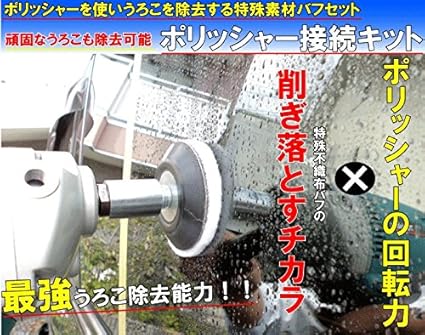 車のガラスをポリッシャーで磨く小型バフ ポリッシャー接続キット サイズ80f 電動ポリッシャー装着 ポリッシャー 車 バイク Amazon
