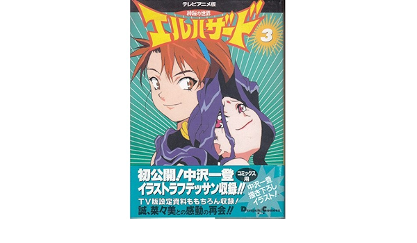World El Hazard Mystery Tv Anime 3 Dengeki Comics Ex Isbn x 1996 Japanese Import Amazon Com Books