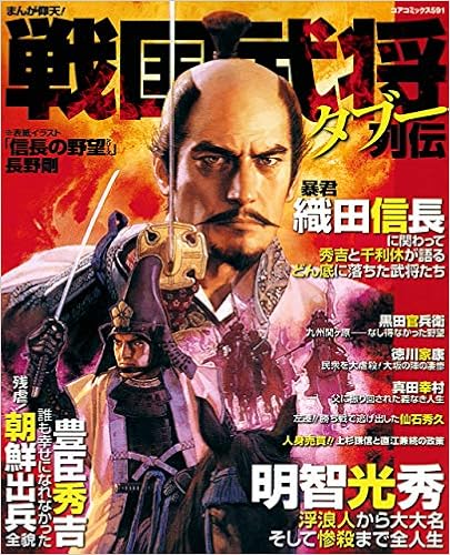 まんが仰天 戦国武将タブー列伝 コアコミックス Amazon Com Books まんが仰天 戦国武将タブー列伝 コアコミックス Amazon Com Books
