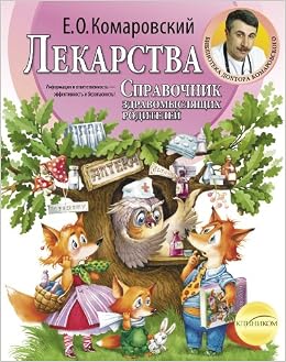 Книга комаровский лекарства.справочник здравомыслящих родителей (тв) (9785919490050)
