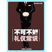 不可不知的礼仪常识(Common Sense of Etiquette Needing to Be Known) (Chinese Edition) book cover 不可不知的礼仪常识(Common Sense of Etiquette Needing to Be Known) (Chinese Edition) book cover