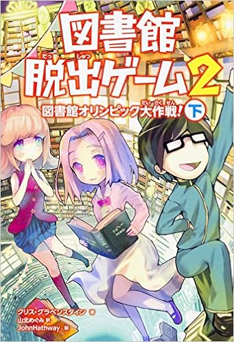 図書館脱出ゲーム2 図書館オリンピック大作戦 下 クリス グラベンスタイン Johnhathway 山北 めぐみ 本 通販 Amazon 図書館脱出ゲーム2 図書館オリンピック大作戦 下 クリス グラベンスタイン Johnhathway 山北 めぐみ 本 通販 Amazon