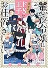 転生悪役令嬢は見せかけドS王子をお仕置きしたい 第2巻