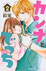 カンナとでっち 第2巻