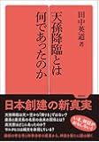 天孫降臨とは何だったのか (勉誠選書)