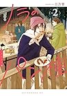 ノラのパン種 第2巻