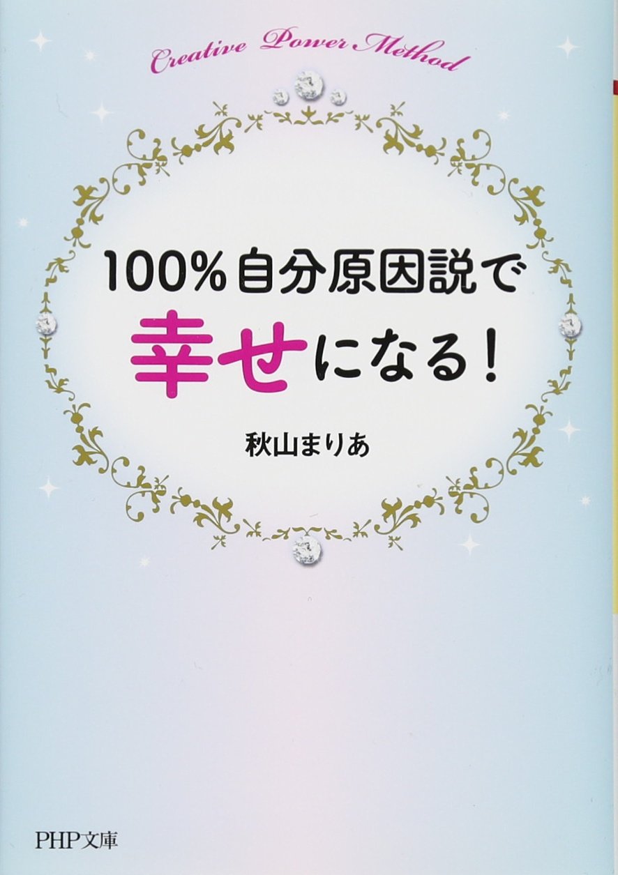 100 自分原因説で幸せになる Php文庫 秋山 まりあ 本 通販 Amazon
