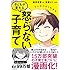 マンガでよくわかる 子どもが変わる怒らない子育て