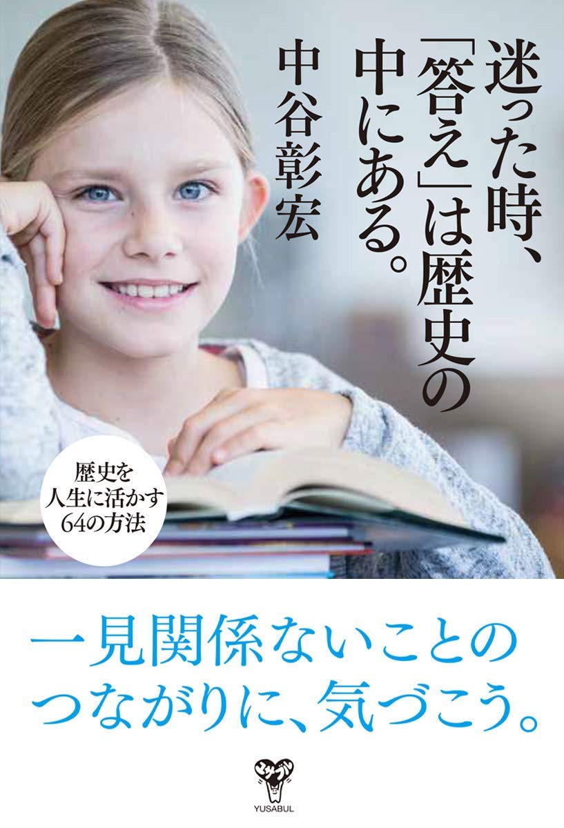 迷った時 答え は歴史の中にある 歴史を人生に活かす64の方法 中谷彰宏 本 通販 Amazon