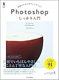 Photoshop しっかり入門[CC/CS6/CS5] (しっかり入門シリーズ)